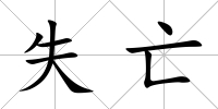 失亡