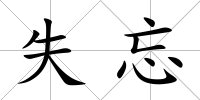 失忘