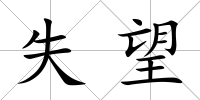 失望