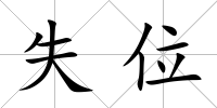 失位