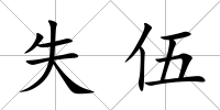失伍