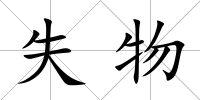 失物
