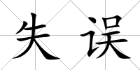 失誤