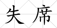 失席