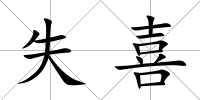 失喜