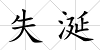失涎