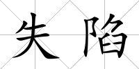 失陷