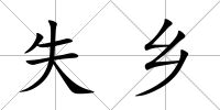 失鄉