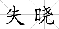 失曉