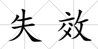 失效
