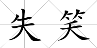 失笑