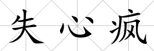 失心瘋