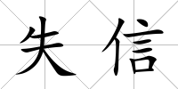 失信