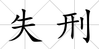失刑