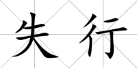 失行