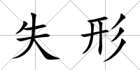 失形
