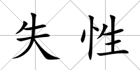 失性