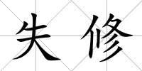 失修