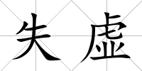 失虛