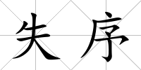 失序