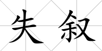 失敘