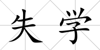 失學