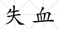 失血