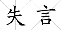 失言