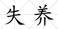 失養