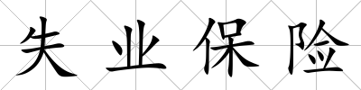 失業保險