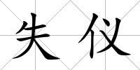 失儀