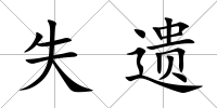 失遺