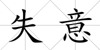 失意