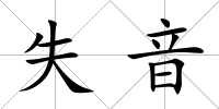 失音