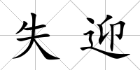 失迎