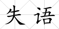 失語