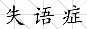 失語癥