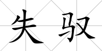 失馭