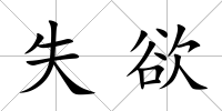 失欲