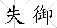 失御