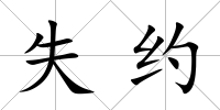 失約