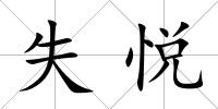 失悅