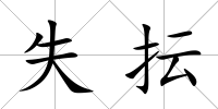 失抎