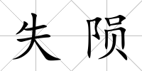 失隕