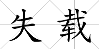 失載