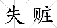 失贓