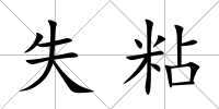 失粘