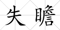 失瞻