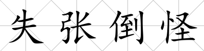 失張倒怪