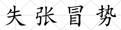 失張冒勢